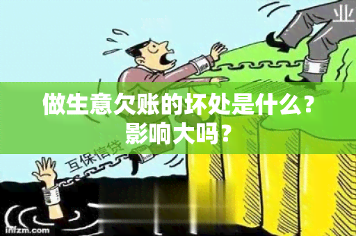 做生意欠账的坏处是什么？影响大吗？