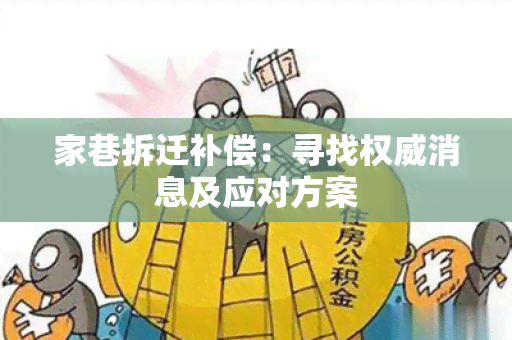 家巷拆迁补偿：寻找权威消息及应对方案