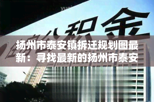 扬州市泰安镇拆迁规划图最新：寻找最新的扬州市泰安镇拆迁规划图