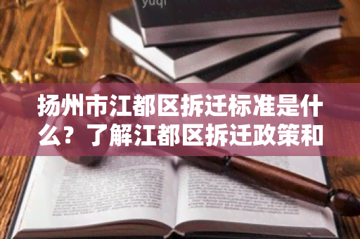 扬州市江都区拆迁标准是什么？了解江都区拆迁政策和标准