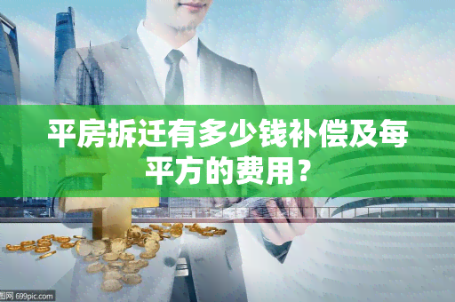 平房拆迁有多少钱补偿及每平方的费用？