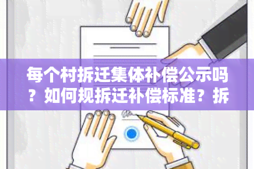 每个村拆迁集体补偿公示吗？如何规拆迁补偿标准？拆迁补偿款如何保障居民权益？