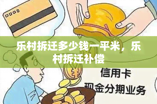 乐村拆迁多少钱一平米，乐村拆迁补偿