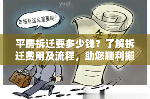 平房拆迁要多少钱？了解拆迁费用及流程，助您顺利搬迁