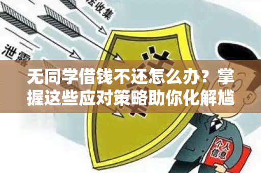 无同学借钱不还怎么办？掌握这些应对策略助你化解尴尬境地！