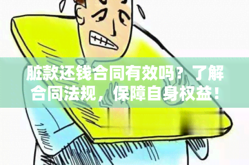 脏款还钱合同有效吗？了解合同法规，保障自身权益！