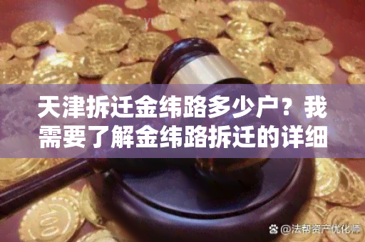 天津拆迁金纬路多少户？我需要了解金纬路拆迁的详细情况！