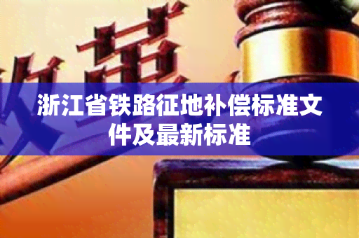 浙江省铁路征地补偿标准文件及最新标准