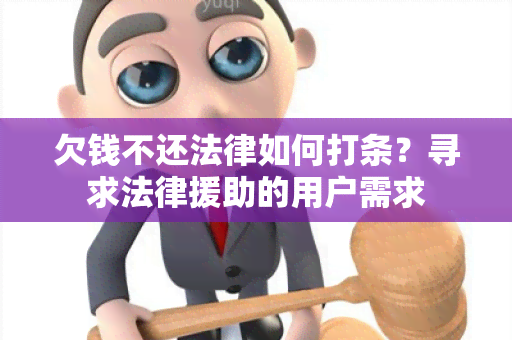 欠钱不还法律如何打条？寻求法律援助的用户需求