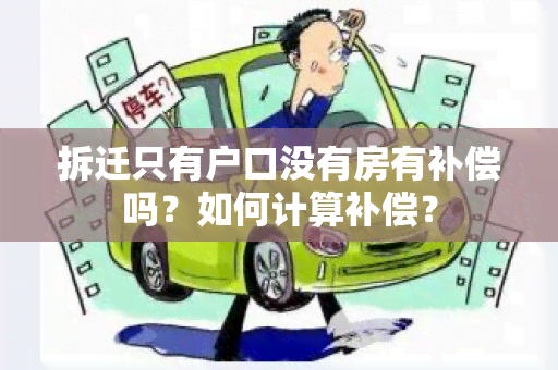 拆迁只有户口没有房有补偿吗？如何计算补偿？