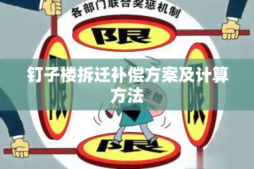 钉子楼拆迁补偿方案及计算方法