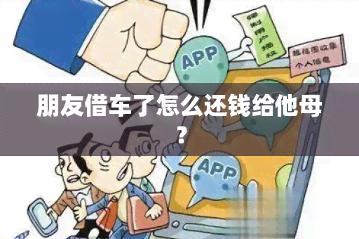 朋友借车了怎么还钱给他母？