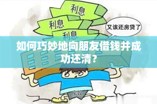 如何巧妙地向朋友借钱并成功还清？