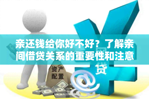 亲还钱给你好不好？了解亲间借贷关系的重要性和注意事