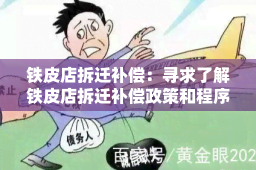 铁皮店拆迁补偿：寻求了解铁皮店拆迁补偿政策和程序