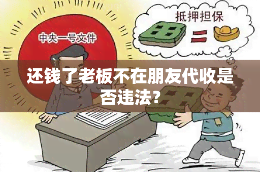 还钱了老板不在朋友代收是否违法？