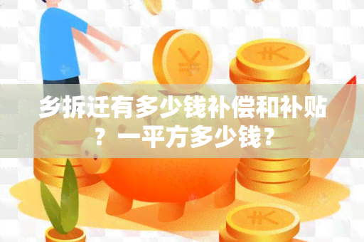 乡拆迁有多少钱补偿和补贴？一平方多少钱？