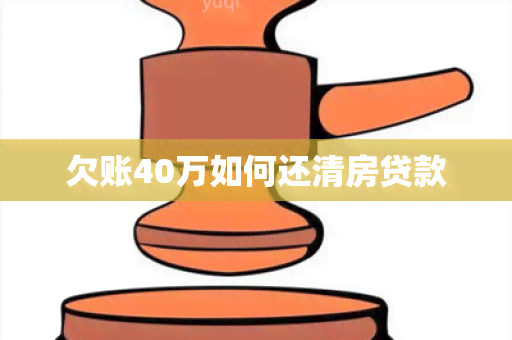 欠账40万如何还清房贷款