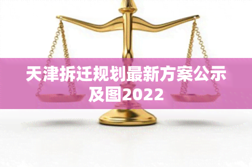 天津拆迁规划最新方案公示及图2022