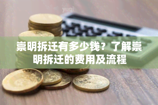 崇明拆迁有多少钱？了解崇明拆迁的费用及流程