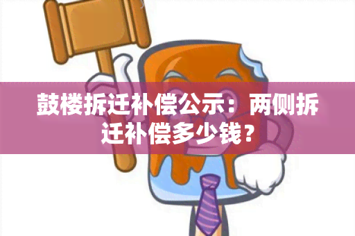 鼓楼拆迁补偿公示：两侧拆迁补偿多少钱？