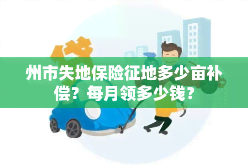 州市失地保险征地多少亩补偿？每月领多少钱？