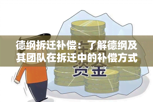 德纲拆迁补偿：了解德纲及其团队在拆迁中的补偿方式及争议