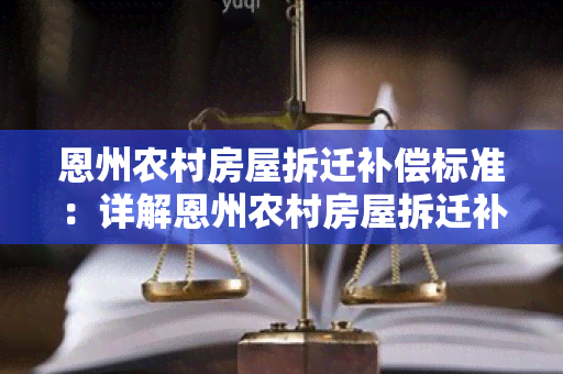 恩州农村房屋拆迁补偿标准：详解恩州农村房屋拆迁补偿政策及标准