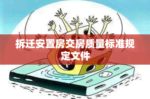 拆迁安置房交房质量标准规定文件