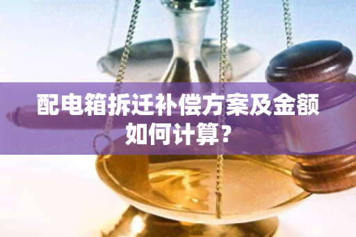 配电箱拆迁补偿方案及金额如何计算？