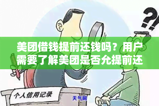 美团借钱提前还钱吗？用户需要了解美团是否允提前还款的政策