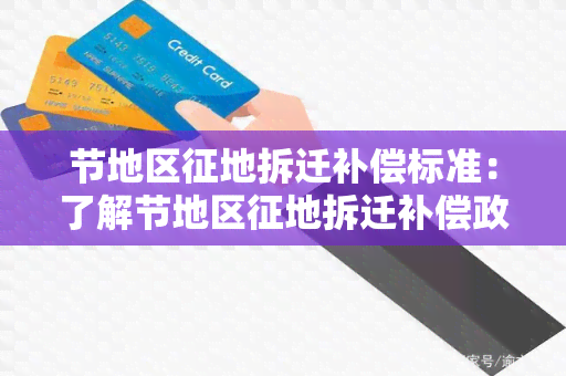 节地区征地拆迁补偿标准：了解节地区征地拆迁补偿政策的最新标准