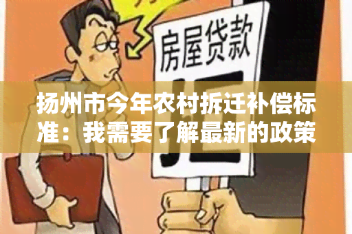 扬州市今年农村拆迁补偿标准：我需要了解最新的政策文件和补偿金额。