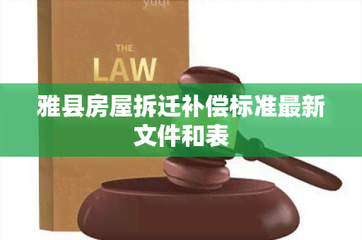 雅县房屋拆迁补偿标准最新文件和表