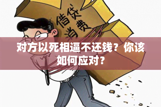 对方以死相逼不还钱？你该如何应对？