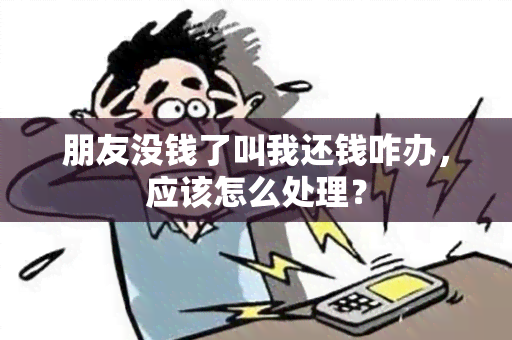 朋友没钱了叫我还钱咋办，应该怎么处理？