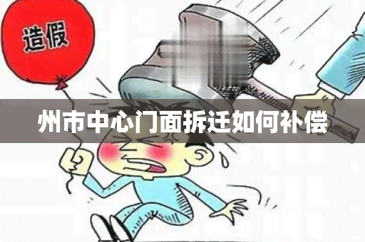 州市中心门面拆迁如何补偿