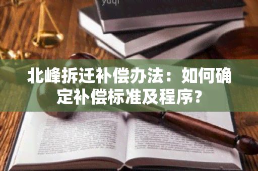 北峰拆迁补偿办法：如何确定补偿标准及程序？