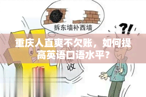 重庆人直爽不欠账，如何提高英语口语水平？