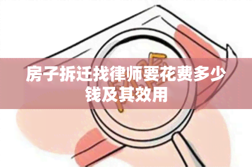 房子拆迁找律师要花费多少钱及其效用