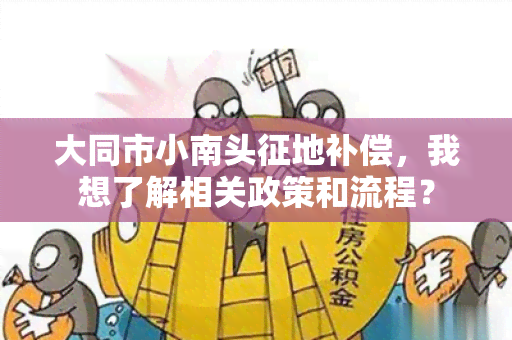 大同市小南头征地补偿，我想了解相关政策和流程？