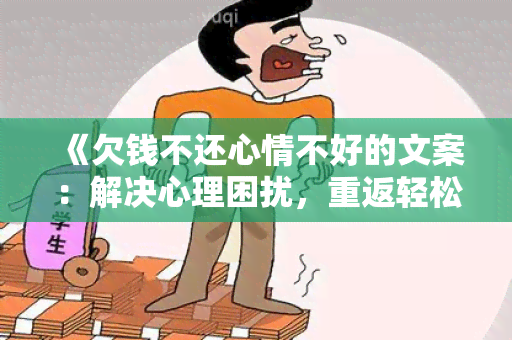 《欠钱不还心情不好的文案：解决心理困扰，重返轻松快乐生活！》