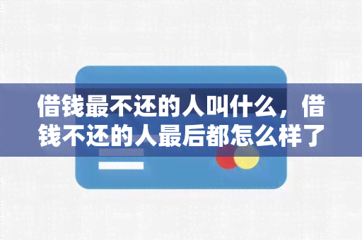 借钱最不还的人叫什么，借钱不还的人最后都怎么样了