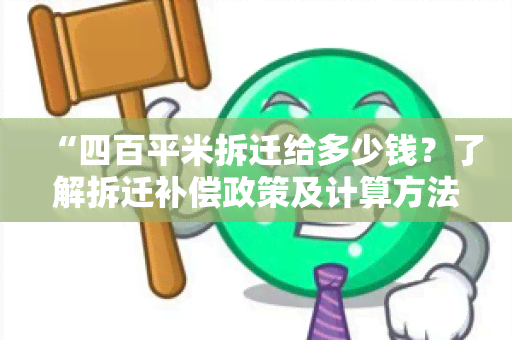 “四百平米拆迁给多少钱？了解拆迁补偿政策及计算方法！”