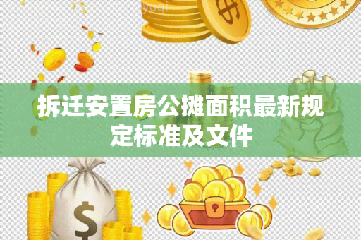 拆迁安置房公摊面积最新规定标准及文件