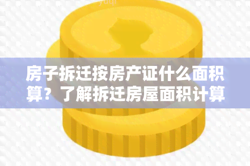 房子拆迁按房产证什么面积算？了解拆迁房屋面积计算的相关规定