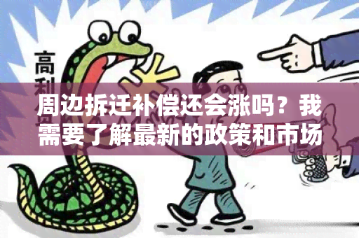 周边拆迁补偿还会涨吗？我需要了解最新的政策和市场趋势！