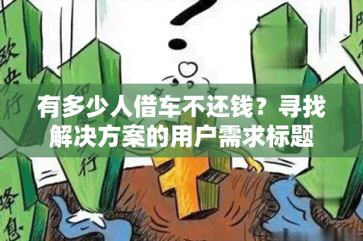 有多少人借车不还钱？寻找解决方案的用户需求标题