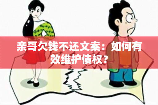 亲哥欠钱不还文案：如何有效维护债权？