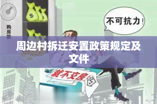 周边村拆迁安置政策规定及文件